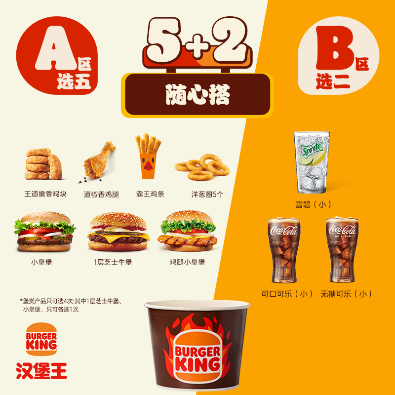 汉堡王 5+2畅选国王桶 单次电子兑换券