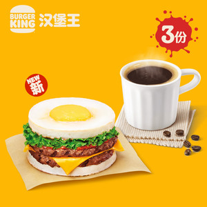 【新品】汉堡王 3份双蛋双牛2件套 多次兑换券 电子兑换券