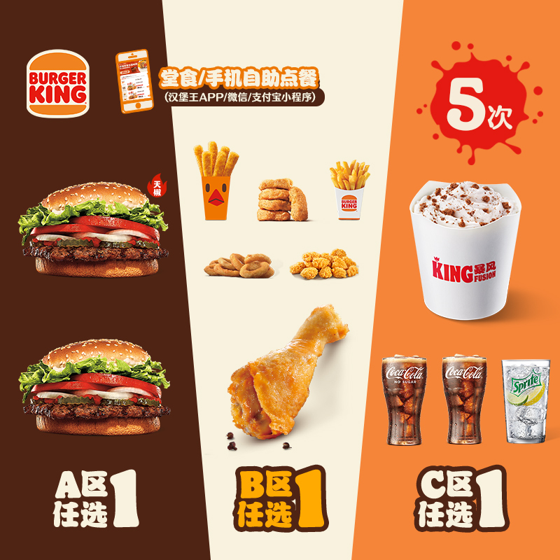 汉堡王 5次皇堡3件随心配 多次电子兑换券