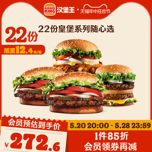 汉堡王 22份皇堡系列随心选 多次电子兑换券