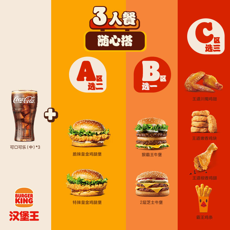 汉堡王超值鸡牛堡三人餐随心搭电子券天猫76.8元官方