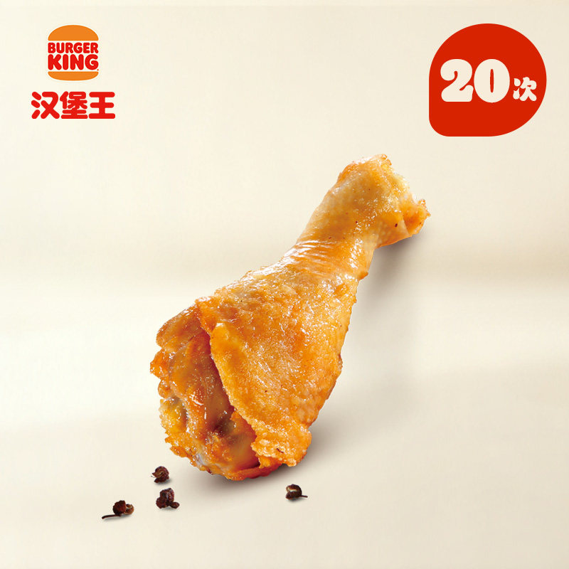 【下拉详情有惊喜】汉堡王 20次王道椒香鸡腿 多次电子兑换券,餐饮美食卡券,西式快餐,淘宝优惠券,粉丝福利购,淘宝优惠卷