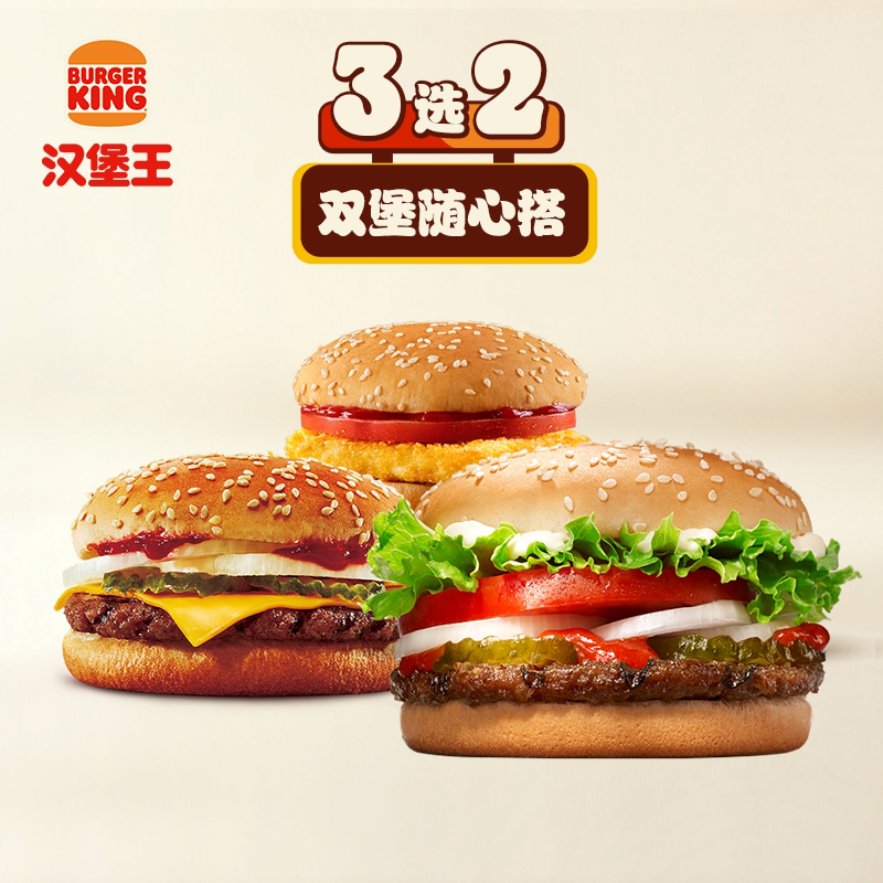 汉堡王 鸡牛双堡随心搭 单次电子兑换券