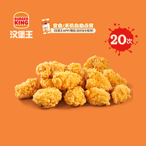 汉堡王 20次小份王道鸡米花 多次电子兑换券