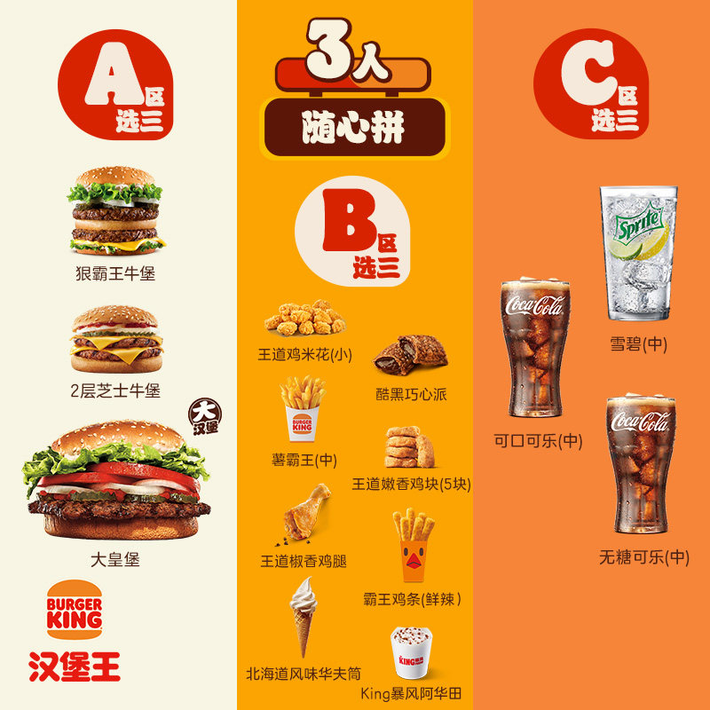 汉堡王 牛气冲天3人随心拼 单次电子兑换券