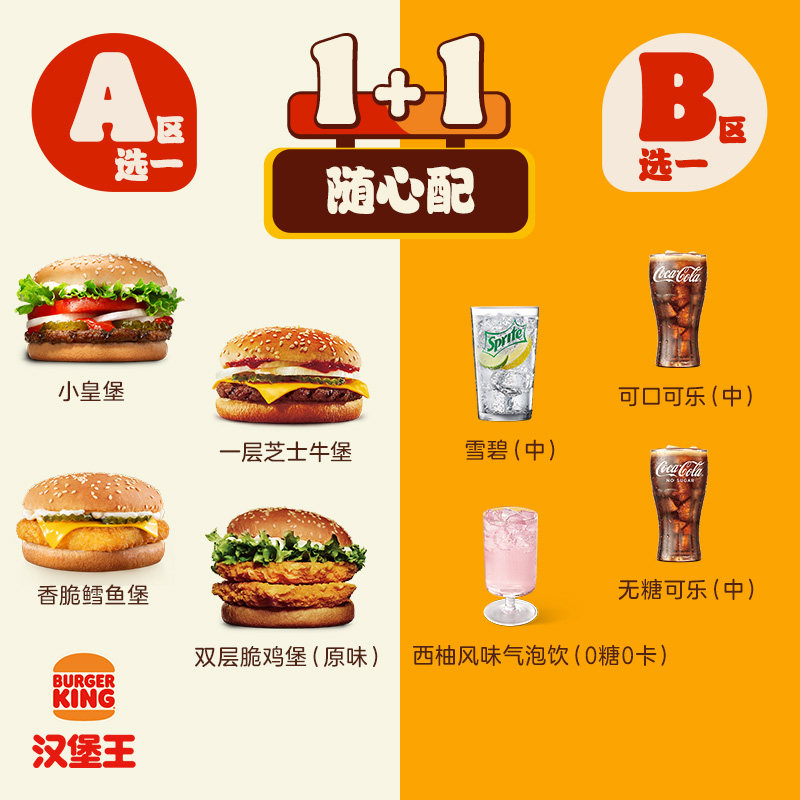 汉堡王 超值1+1随心配 单次电子兑换券,餐饮美食卡券,西式快餐,淘宝优惠券,粉丝福利购,淘宝优惠卷