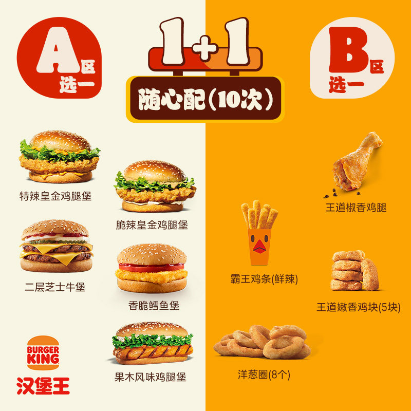 汉堡王10次霸气鸡牛随心配电子券245元