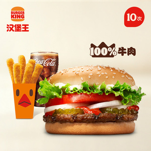汉堡王 10次小皇堡单人餐 多次电子兑换券 FX