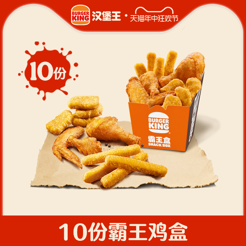 汉堡王 10份霸王鸡盒 电子兑换券 多次兑换券