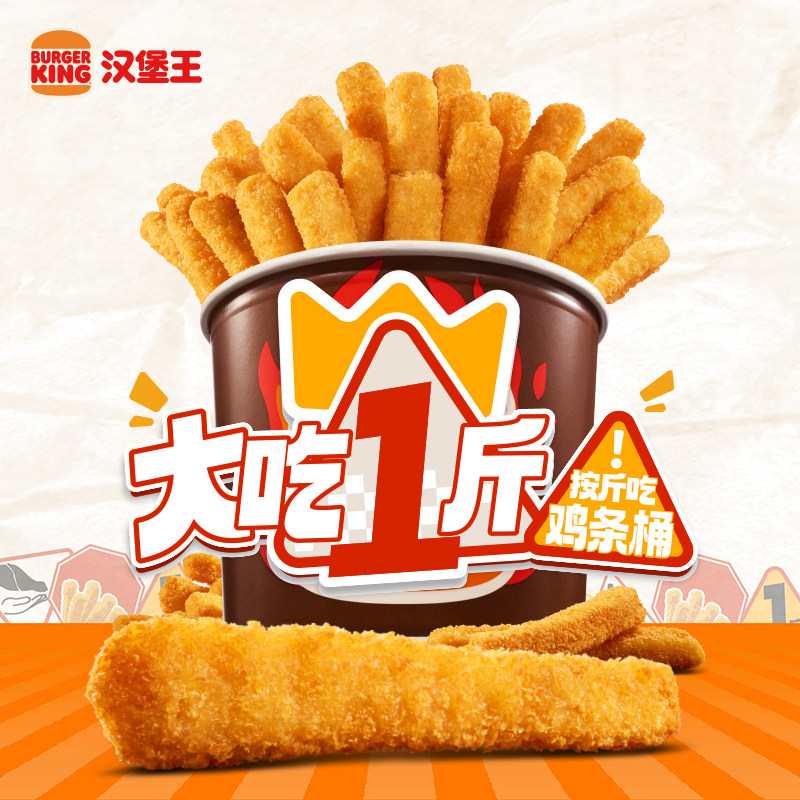 汉堡王 大吃一斤 霸王鸡条桶 单次电子兑换券 限周三可用