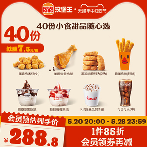 汉堡王 40份小食甜品随心选 多次电子兑换券