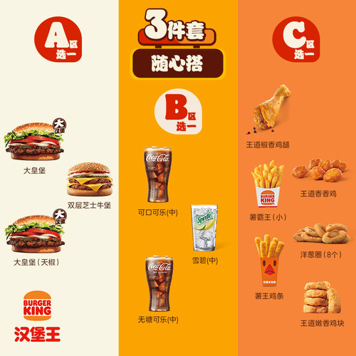 汉堡王 大皇堡小食可乐三件套随心搭 小食多选一 单次兑换券