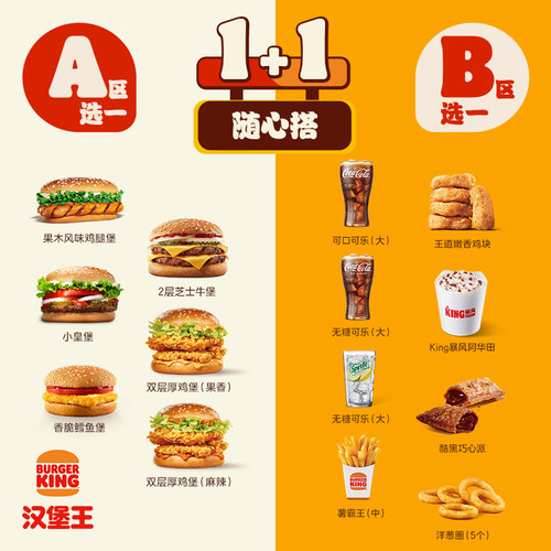 汉堡王 工作餐1+1随心搭新 单次电子兑换券