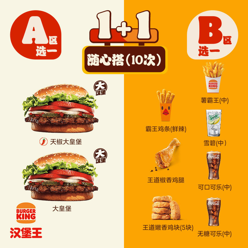 汉堡王大皇堡2件随心搭10次兑换券319元