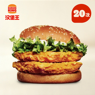 【下拉详情有惊喜】汉堡王 20次双层脆鸡堡 多次电子兑换券
