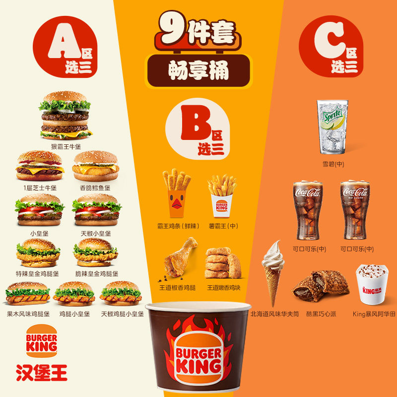 汉堡王9件巨满足畅享桶电子券天猫68.9元