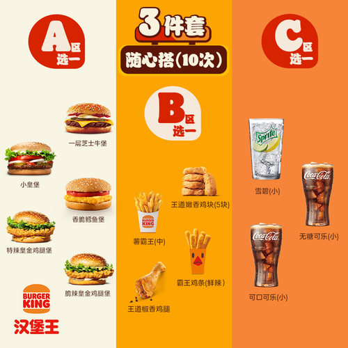 汉堡王 10次汉堡小食饮料3件随心搭 多次电子兑换券
