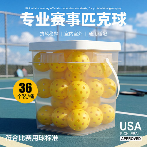 匹克球洞洞球36个桶装匹克球40孔pickleball球匹克球球匹克洞洞球