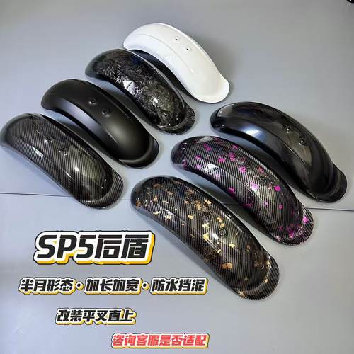 适用小牛九号极核电动车后挡泥板新款SP5电动车通用改装配件后盾