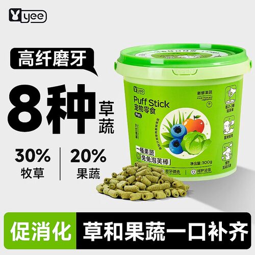 yee兔子零食高纤磨牙果蔬泡芙棒兔兔专用粮食饲料龙猫荷兰猪用品