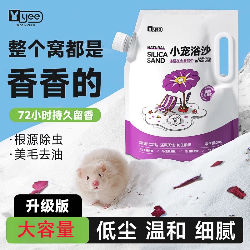 yee仓鼠浴沙尿沙持久留香二合浴沙/尿砂