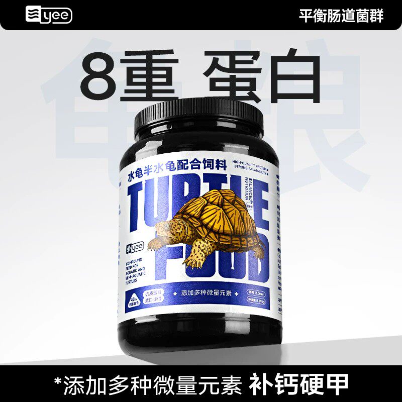yee半水龟粮乌龟专用麝香中华草龟粮巴西龟饲料黄缘闭壳龟通用粮