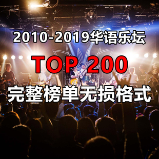 2019年200首华语流行TOP200无损经典 2010年 车载优盘金典音乐U盘