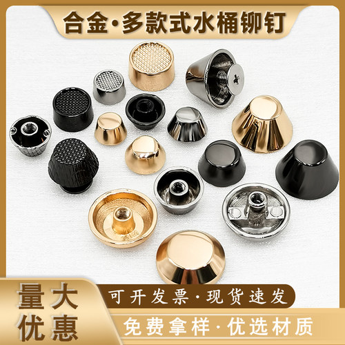 合金水桶铆钉时尚、简约、复古