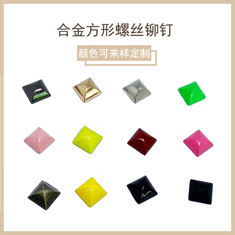 DIY彩色方形螺丝蒙古包金字塔铆钉箱包皮草皮带皮衣配件装饰材料