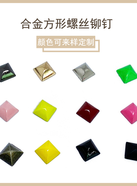 DIY彩色方形螺丝蒙古包金字塔铆钉箱包皮草皮带皮衣配件装饰材料