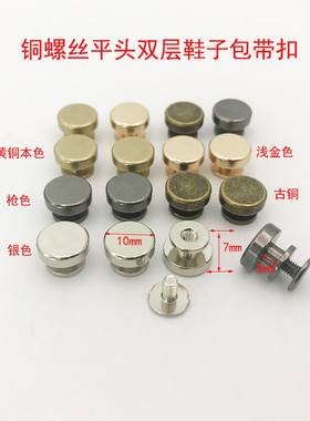 双层螺丝钉绕带修鞋金属鞋扣