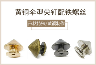 饰帽钉箱包配件皮衣辅料双层包包扣子小配件 DIY铆钉雨伞形尖头装