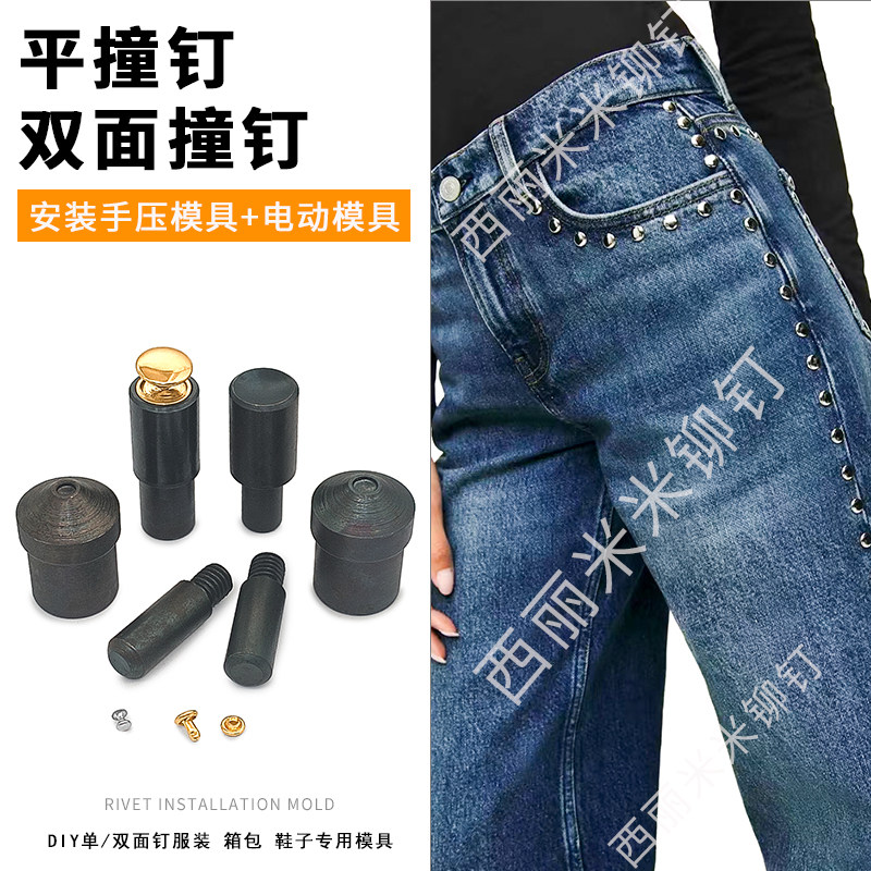 DIY平撞钉/双面撞钉服装箱包鞋子等饰品手压模+电动模具,五金/工具,其它工具,淘宝优惠券,粉丝福利购,淘宝优惠卷