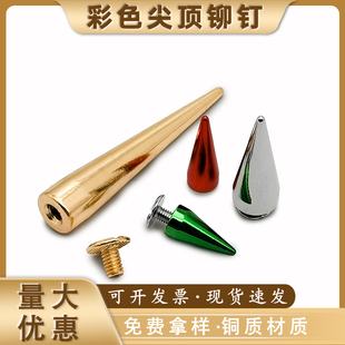 现货黄铜朋克烤漆DIY服装、箱包、鞋子尖钉子弹头锥形螺丝柳钉