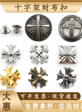 厂家直销皮雕皮艺十字架财布扣子母扣金属纽扣手工箱包皮带饰品扣