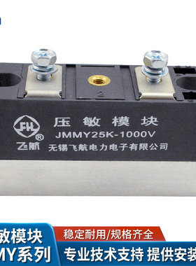 飞航电子JMMY25K1000V/20K1000V/750V/460V西门子发电机压敏电阻