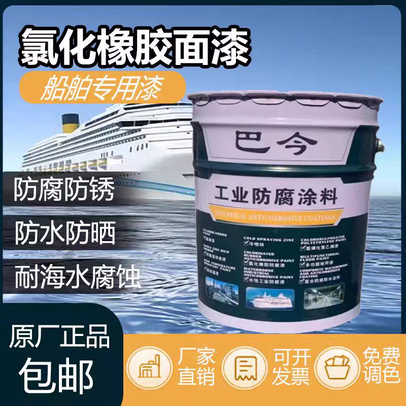氯化橡胶面漆船舶船壳漆耐酸碱盐腐蚀漆家用自刷油漆防腐防锈漆