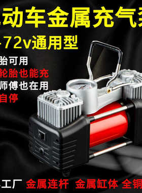 电动车充气泵36v48v60v72v96v通用型大功率高压修车换胎冲气机