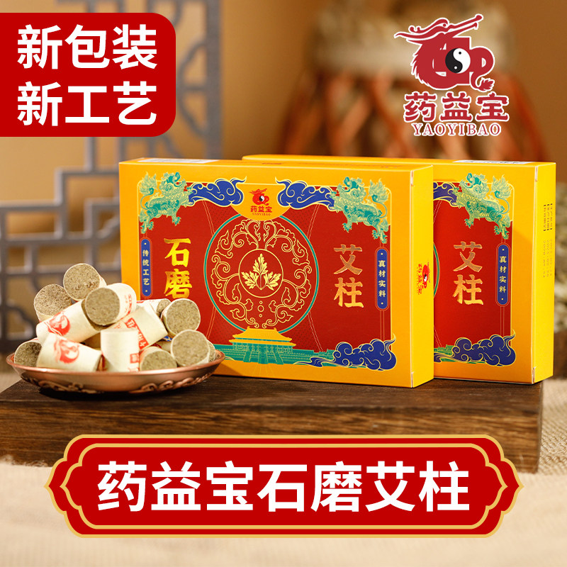 药益宝54粒装石磨艾柱
