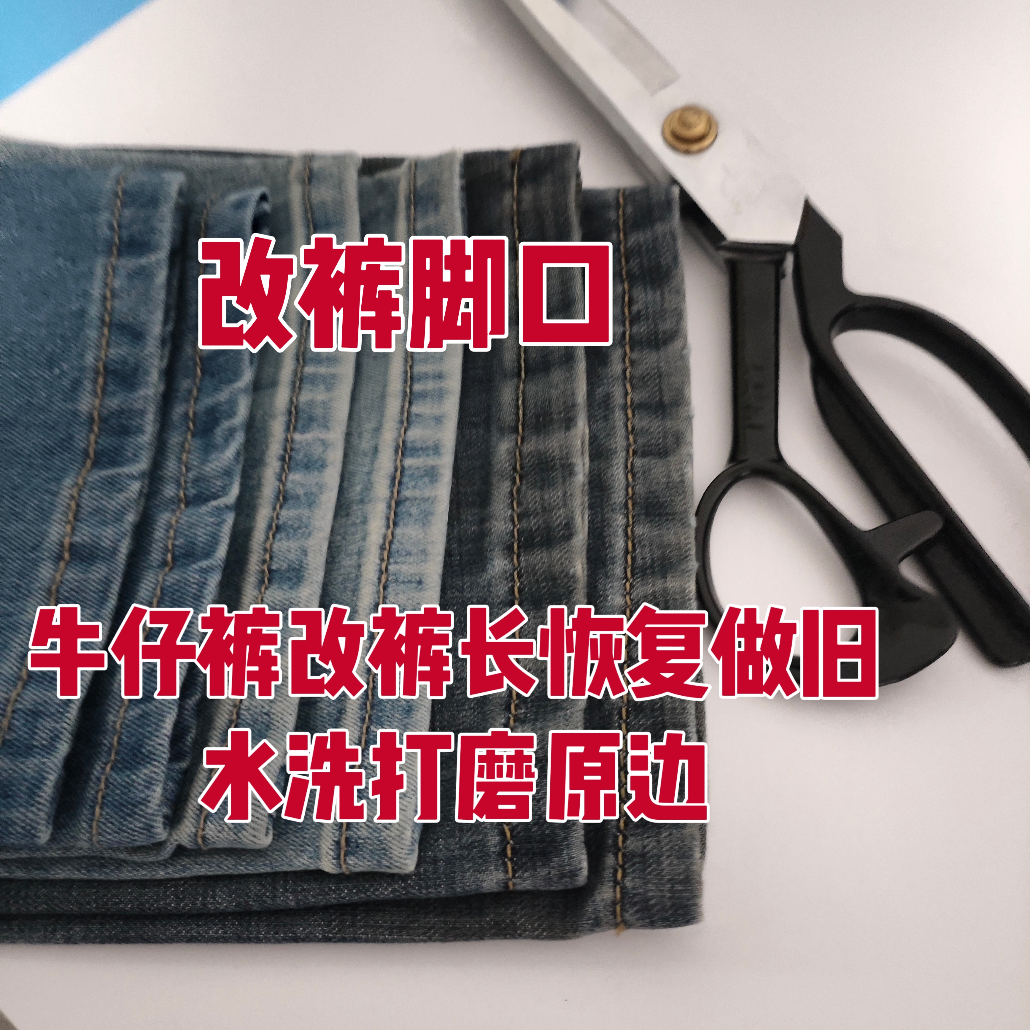 改裤脚牛仔裤修改裤脚