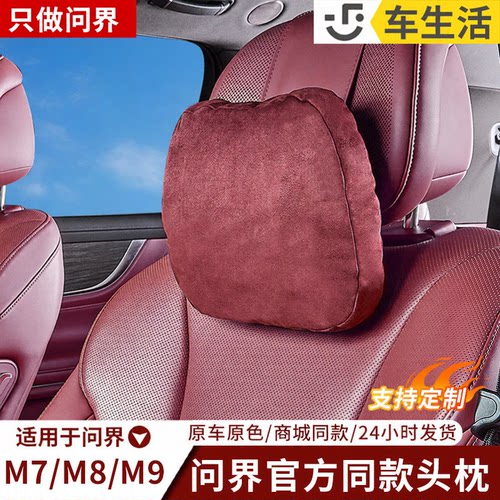 适用于问界26款M7/M8/M9专车专用头枕靠垫汽车座椅护颈枕车用靠枕