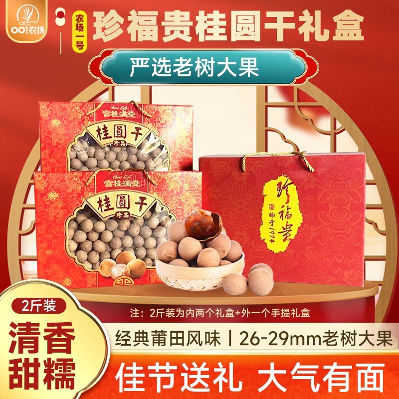 【桂圆干礼盒】正宗莆田桂圆干老树大果带壳核小肉厚无核龙眼荔枝图片