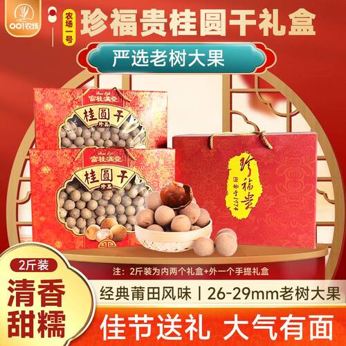 【桂圆干礼盒】正宗莆田桂圆干老树大果带壳核小肉厚无核龙眼荔枝