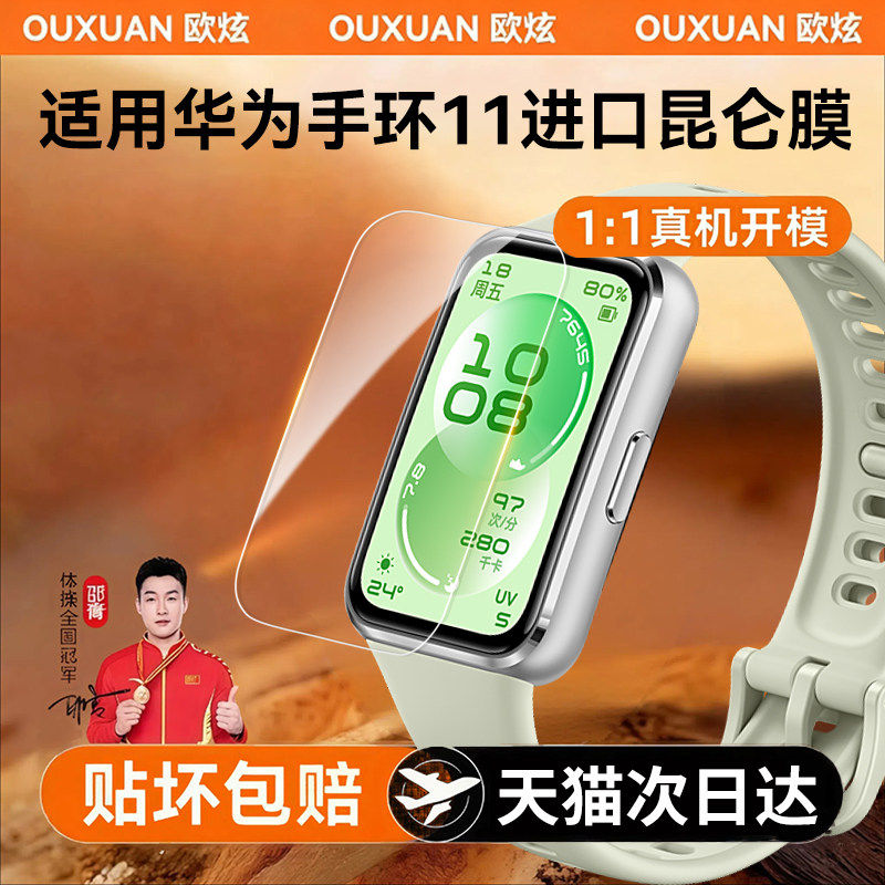 德国北丫适用华为手环11Pro保护膜华为新款智能手环11屏幕膜全覆