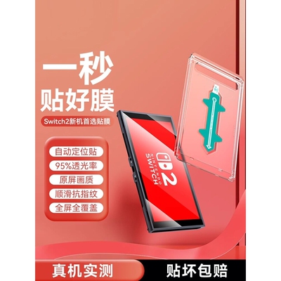 德国北丫【秒贴无尘仓】适用任天堂switch2代钢化膜switch屏幕switch2新款保护8英寸钢化膜AR降反射ns2游戏机