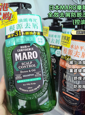 香港购MARO摩隆全效防脱去屑控油净化头皮清爽洗发水男士专用油性