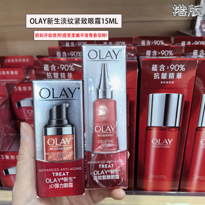 港版正品OLAY玉兰油新塑颜金纯紧致眼霜3D弹力祛细纹眼霜15ml