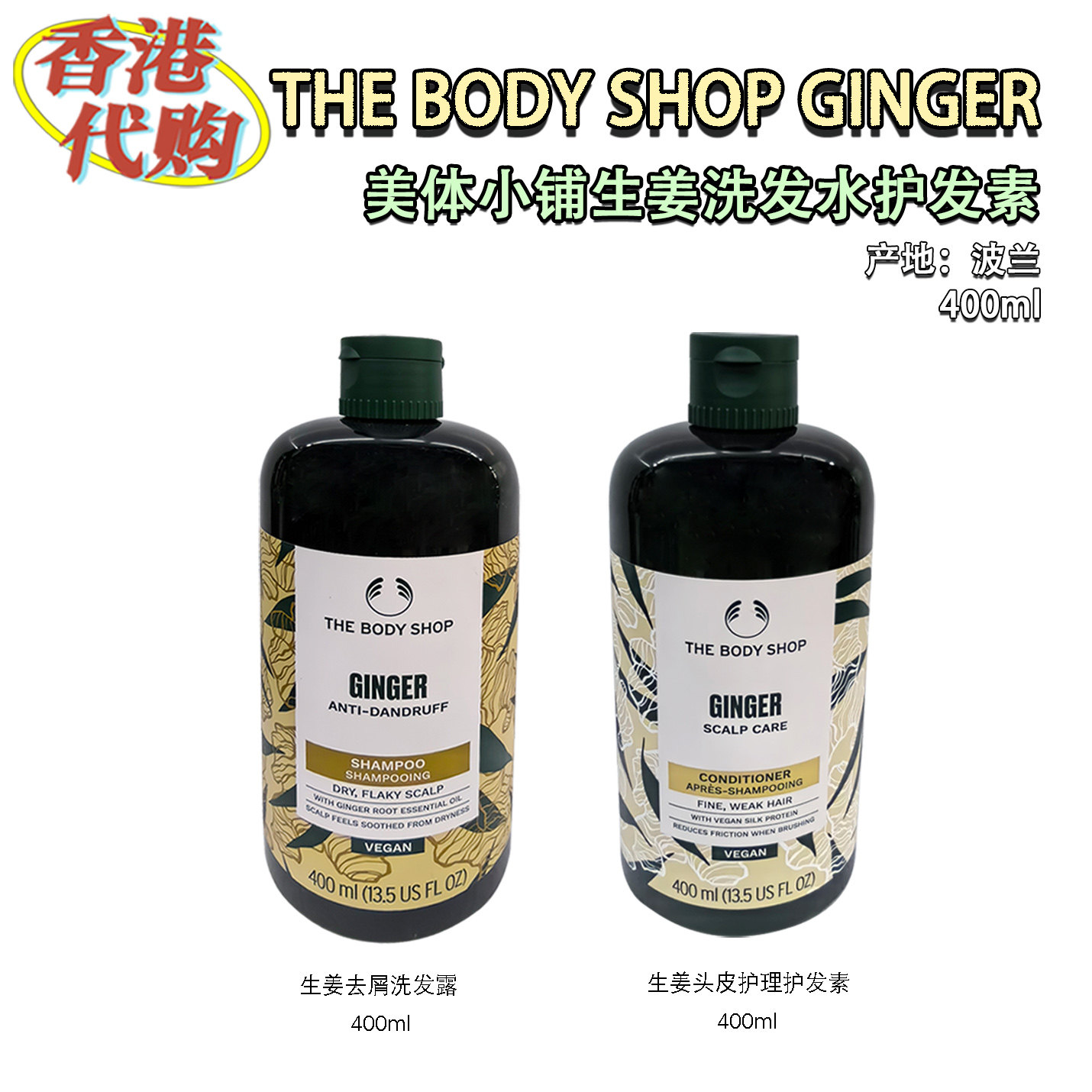 香港代购THE BODY SHOP美体小铺生姜去屑洗发水生姜护发护发素