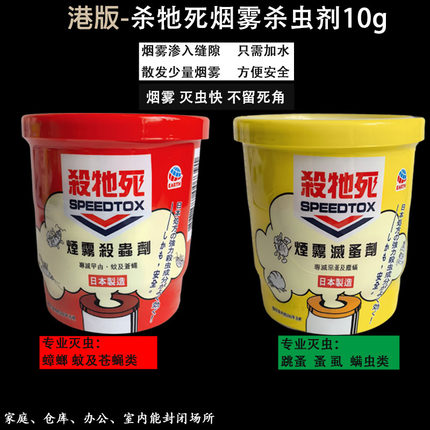 香港进口SPEEDTOX杀他死烟雾有效灭跳蚤杀虫剂灭螨灭虱杀蟑螂持久