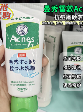 日本曼秀雷敦Acnes毛孔洁净颗粒洁面控油抗痘预防粉刺磨砂洗面奶